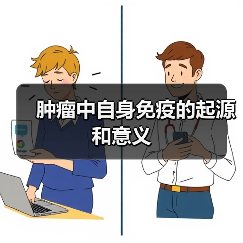 肿瘤中自身免疫的起源和意义(图4)