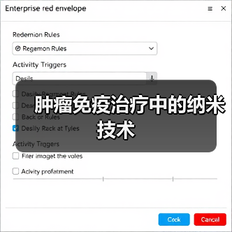 肿瘤免疫治疗中的纳米技术(图1)