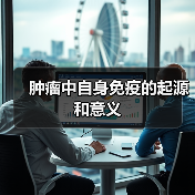 肿瘤中自身免疫的起源和意义(图2)