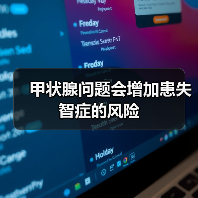 甲状腺问题会增加患失智症的风险(图1)