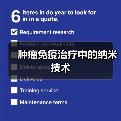 肿瘤免疫治疗中的纳米技术(图3)