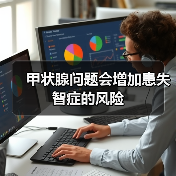 甲状腺问题会增加患失智症的风险(图3)