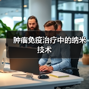 肿瘤免疫治疗中的纳米技术(图4)
