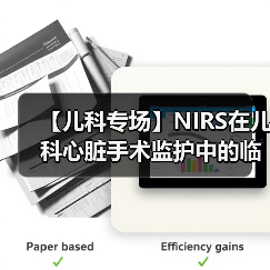 【儿科专场】NIRS在儿科心脏手术监护中的临床应用(图3)