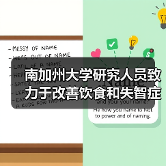 南加州大学研究人员致力于改善饮食和失智症的研究(图2)