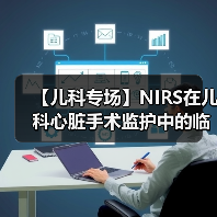 【儿科专场】NIRS在儿科心脏手术监护中的临床应用(图1)