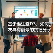 基于维生素D3，如何开发具有前景的抗癌分子？(图3)