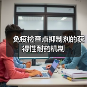 免疫检查点抑制剂的获得性耐药机制(图1)