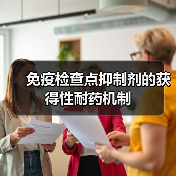 免疫检查点抑制剂的获得性耐药机制(图4)
