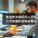 南加州大学研究人员致力于改善饮食和失智症的研究(图3)