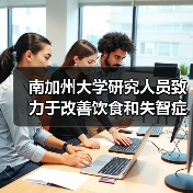 南加州大学研究人员致力于改善饮食和失智症的研究(图4)