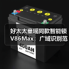 好太太童瑶同款智能锁V86Max:广域识别范围,活体深景检测(图1) 好太太童瑶同款智能锁V86Max:广域识别范围,活体深景检测(图1)