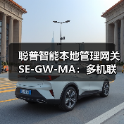 聪普智能本地管理网关SE-GW-MA:多机联动,安全高效(图1) 聪普智能本地管理网关SE-GW-MA:多机联动,安全高效(图1)