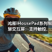 鸿雁iHousePad系列智慧交互屏：支持触控、语音、APP等多模态智慧交互(图2)