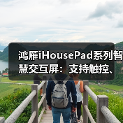 鸿雁iHousePad系列智慧交互屏：支持触控、语音、APP等多模态智慧交互(图3)