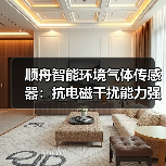 顺舟智能环境气体传感器:抗电磁干扰能力强(图1) 顺舟智能环境气体传感器:抗电磁干扰能力强(图1)