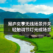 易庐奕享无线场景开关:轻触调节灯光或场景(图1) 易庐奕享无线场景开关:轻触调节灯光或场景(图1)