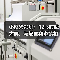 小度光影屏：12.3吋超大屏，与墙面和家装相融(图3)