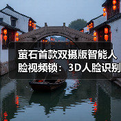 萤石首款双摄版智能人脸视频锁:3D人脸识别,Pro级全自动开关锁(图1) 萤石首款双摄版智能人脸视频锁:3D人脸识别,Pro级全自动开关锁(图1)