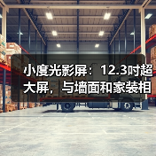 小度光影屏：12.3吋超大屏，与墙面和家装相融(图4)