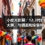 小度光影屏：12.3吋超大屏，与墙面和家装相融(图1)