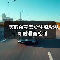 美的浴霸安心沐浴A50:即时语音控制(图1) 美的浴霸安心沐浴A50:即时语音控制(图1)