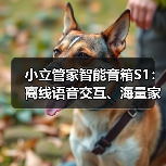 小立管家智能音箱S1:离线语音交互、海量家电控制(图1) 小立管家智能音箱S1:离线语音交互、海量家电控制(图1)