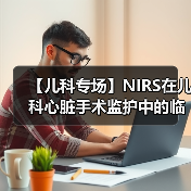 【儿科专场】NIRS在儿科心脏手术监护中的临床应用(图2)
