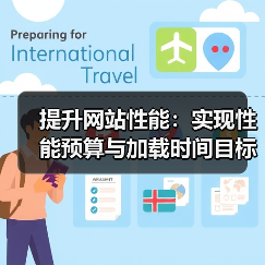 提升网站性能:实现性能预算与加载时间目标的关键策略(图4) 提升网站性能:实现性能预算与加载时间目标的关键策略(图4)