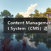 Content Management System(CMS)选择指南:WordPress、Drupal与Joomla的深度对比分析(图1) Content Management System(CMS)选择指南:WordPress、Drupal与Joomla的深度对比分析(图1)