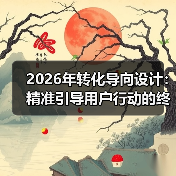 2026年转化导向设计:精准引导用户行动的终极秘籍(图1) 2026年转化导向设计:精准引导用户行动的终极秘籍(图1)