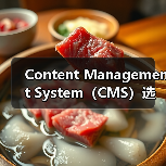 Content Management System(CMS)选择指南:WordPress、Drupal与Joomla的深度对比分析(图4) Content Management System(CMS)选择指南:WordPress、Drupal与Joomla的深度对比分析(图4)