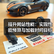 提升网站性能:实现性能预算与加载时间目标的关键策略(图1) 提升网站性能:实现性能预算与加载时间目标的关键策略(图1)