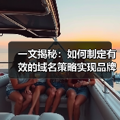 一文揭秘:如何制定有效的域名策略实现品牌崛起(图1) 一文揭秘:如何制定有效的域名策略实现品牌崛起(图1)