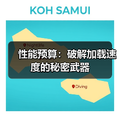 性能预算:破解加载速度的秘密武器(图2) 性能预算:破解加载速度的秘密武器(图2)