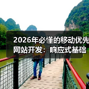 2026年必懂的移动优先网站开发:响应式基础深度剖析(图2) 2026年必懂的移动优先网站开发:响应式基础深度剖析(图2)