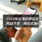 2026年必懂的移动优先网站开发:响应式基础深度剖析(图1) 2026年必懂的移动优先网站开发:响应式基础深度剖析(图1)