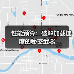 性能预算:破解加载速度的秘密武器(图3) 性能预算:破解加载速度的秘密武器(图3)
