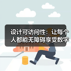 设计可访问性:让每个人都能无障碍享受数字世界的未来(图2) 设计可访问性:让每个人都能无障碍享受数字世界的未来(图2)