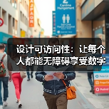 设计可访问性:让每个人都能无障碍享受数字世界的未来(图3) 设计可访问性:让每个人都能无障碍享受数字世界的未来(图3)