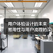 用户体验设计的未来:易用性与用户流程的深度探索(图3) 用户体验设计的未来:易用性与用户流程的深度探索(图3)