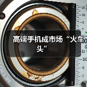 高端手机成市场“火车头”(图4)