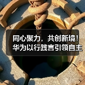 同心聚力，共创新境！华为以行践言引领自主创新(图4)