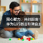 同心聚力，共创新境！华为以行践言引领自主创新(图3)