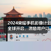 2024荣耀手机影像计划全球开启，激励用户以影像记录生活、表达自我(图1)