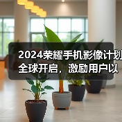2024荣耀手机影像计划全球开启，激励用户以影像记录生活、表达自我(图4)
