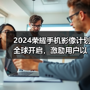 2024荣耀手机影像计划全球开启，激励用户以影像记录生活、表达自我(图3)