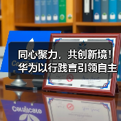 同心聚力，共创新境！华为以行践言引领自主创新(图1)