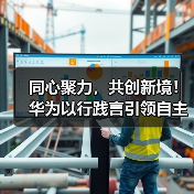 同心聚力，共创新境！华为以行践言引领自主创新(图2)