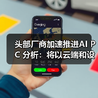 头部厂商加速推进AI PC 分析：将以云端和设备端混合运行为主(图3)